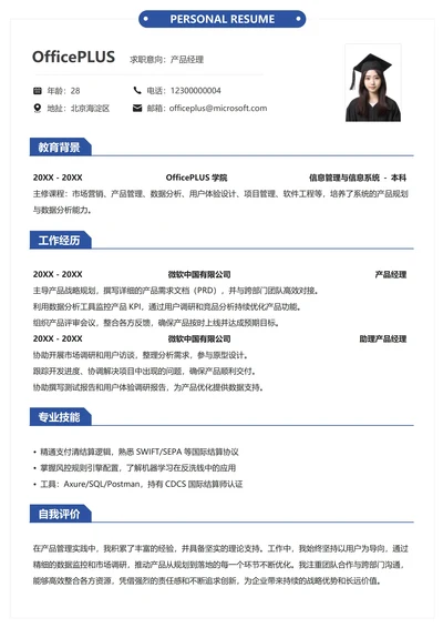 社招通用纵向单排简约求职简历