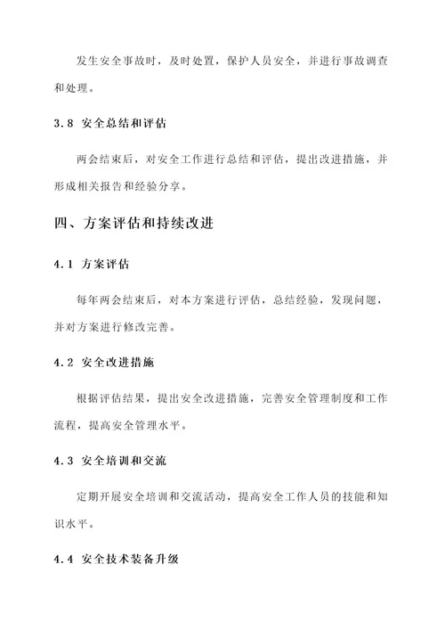 两会安全生产工作排查方案