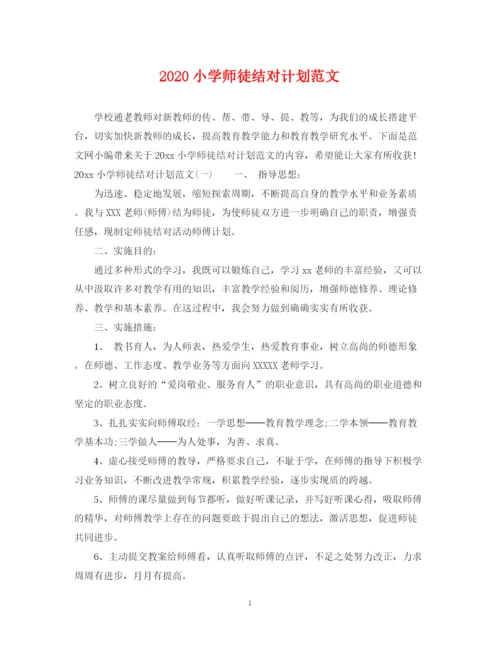 精编之小学师徒结对计划范文.docx
