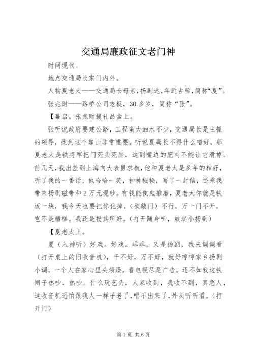 交通局廉政征文老门神.docx