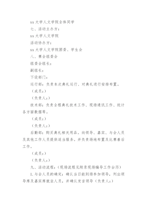 大学开学典礼活动方案_18.docx