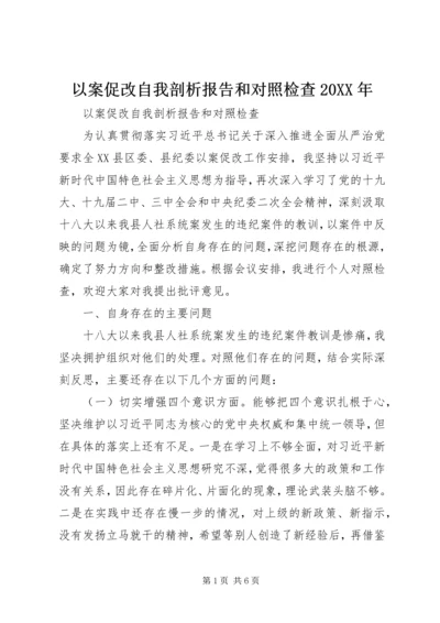 以案促改自我剖析报告和对照检查某年.docx