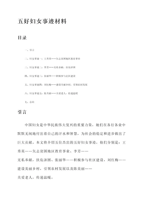 五好妇女事迹材料