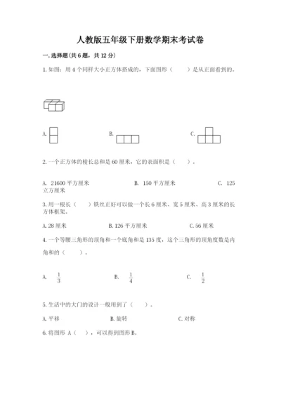 人教版五年级下册数学期末考试卷含完整答案【考点梳理】.docx