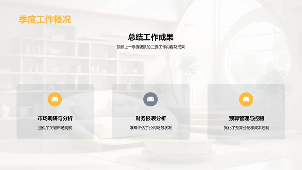 家居业务季度回顾与展望