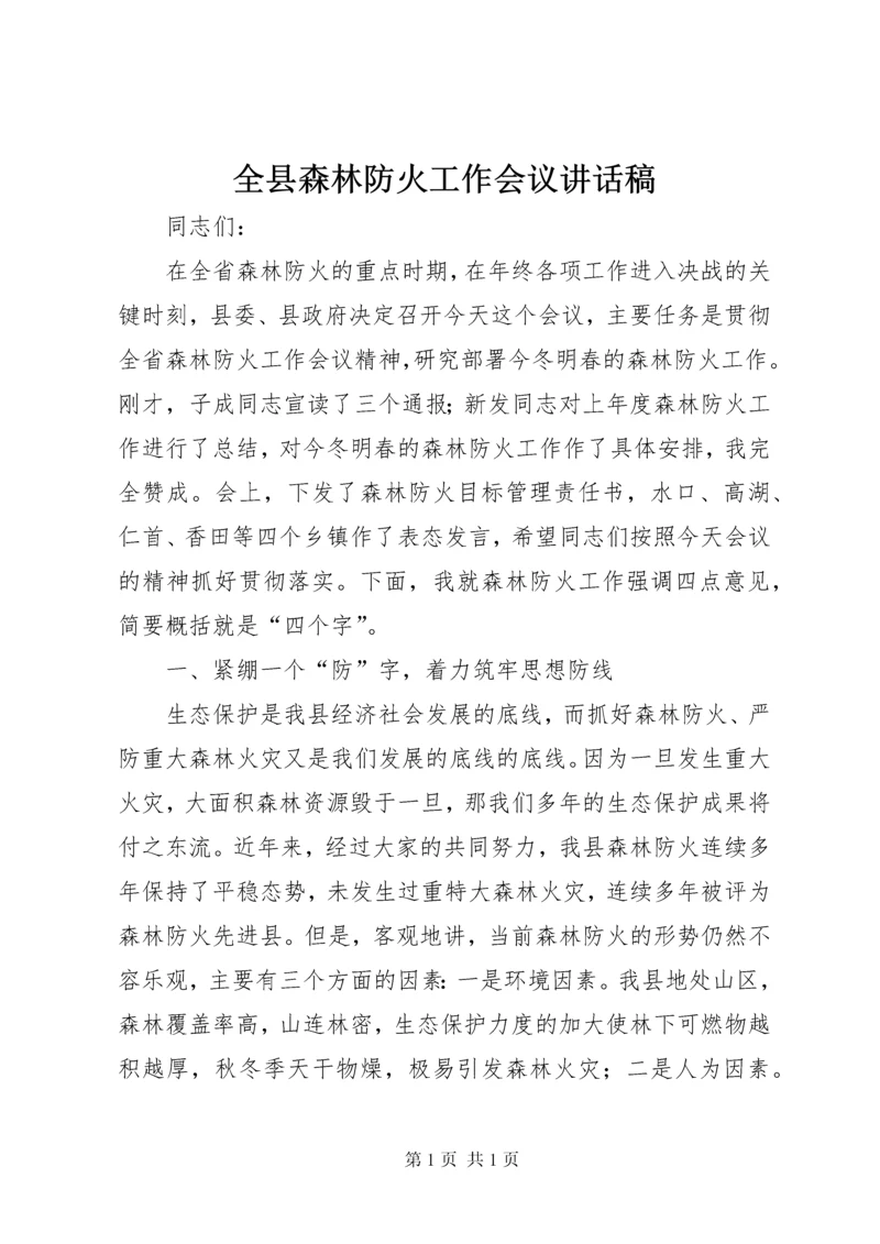 全县森林防火工作会议讲话稿_1.docx