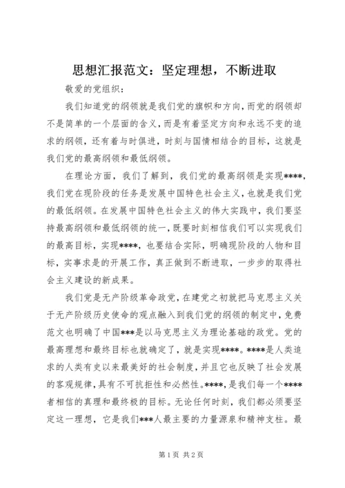 思想汇报范文：坚定理想，不断进取.docx