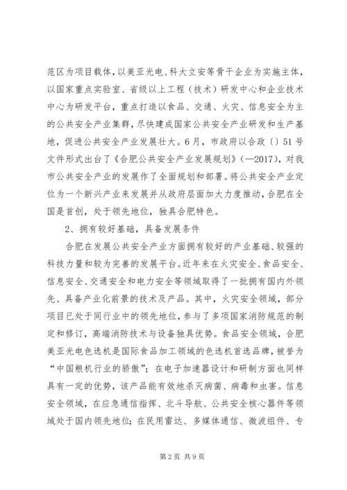 市政协调研组加快城市公共安全产业发展调研报告.docx