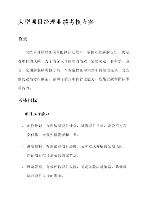 大型项目经理业绩考核方案