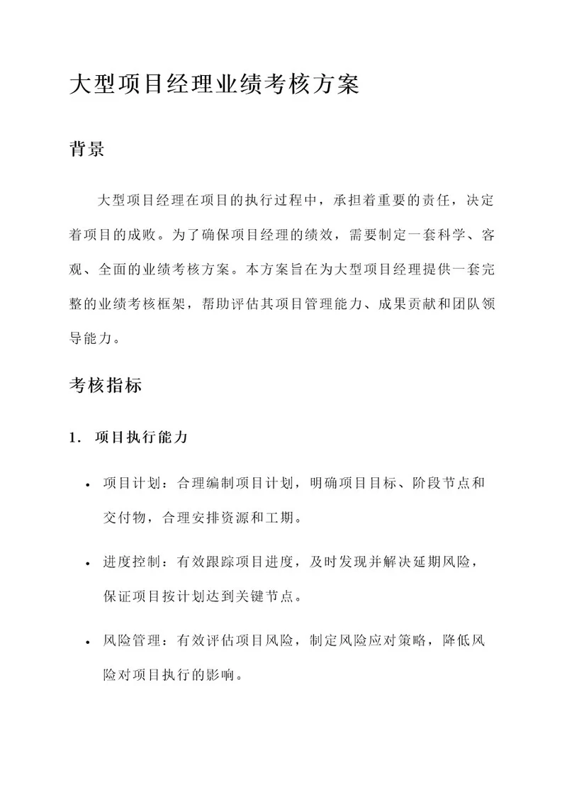 大型项目经理业绩考核方案