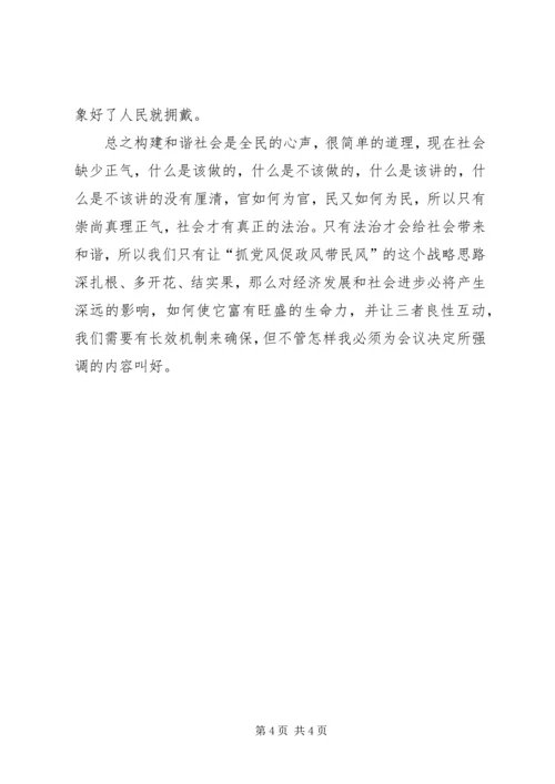 学习六中全会关于以党风促政风带民风，营造和谐的党群干群关系体会.docx