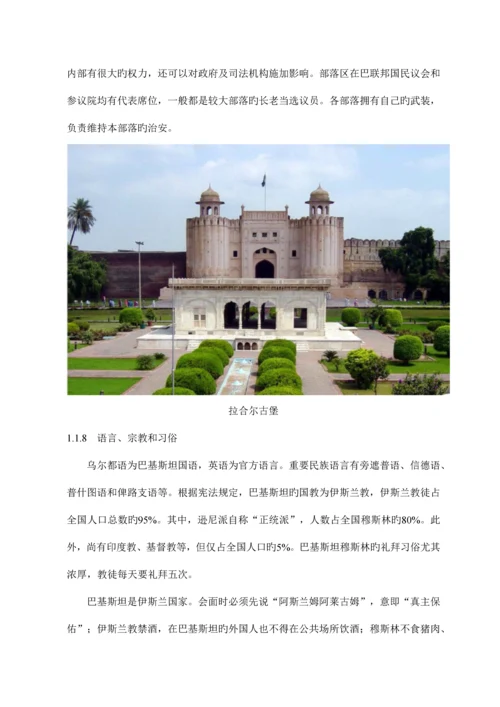 国际项目风险分析巴基斯坦.docx