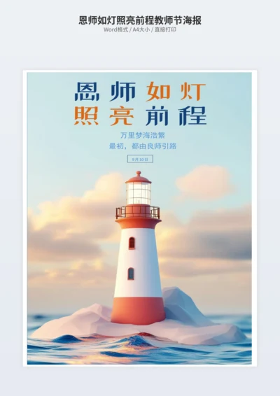 恩师如灯照亮前程教师节海报