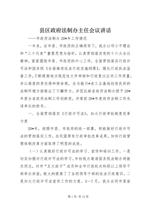 县区政府法制办主任会议讲话.docx