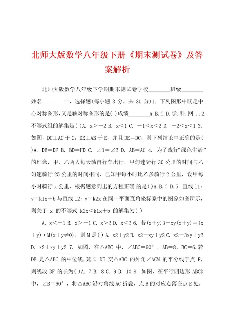 北师大版数学八年级下册《期末测试卷》及答案解析