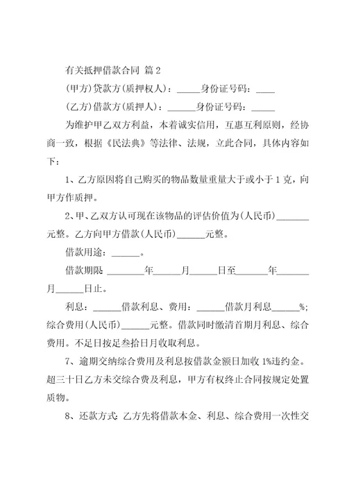 有关抵押借款合同（27篇）