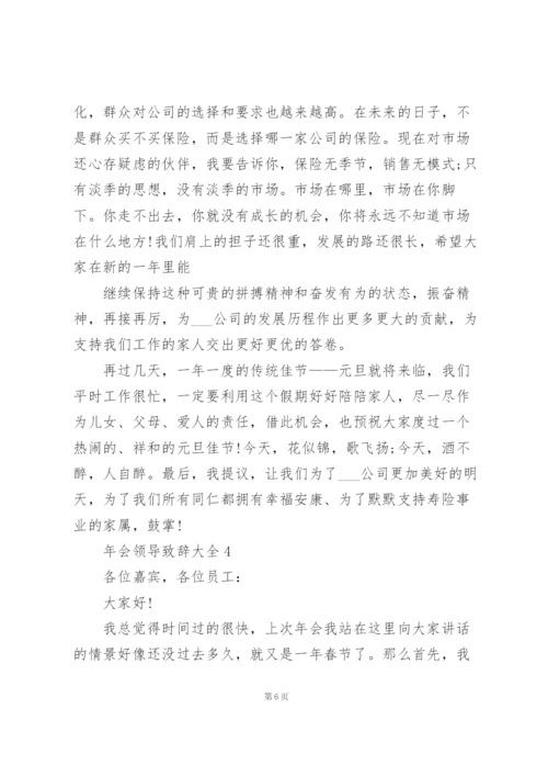 年会领导致辞范文大全10篇.docx