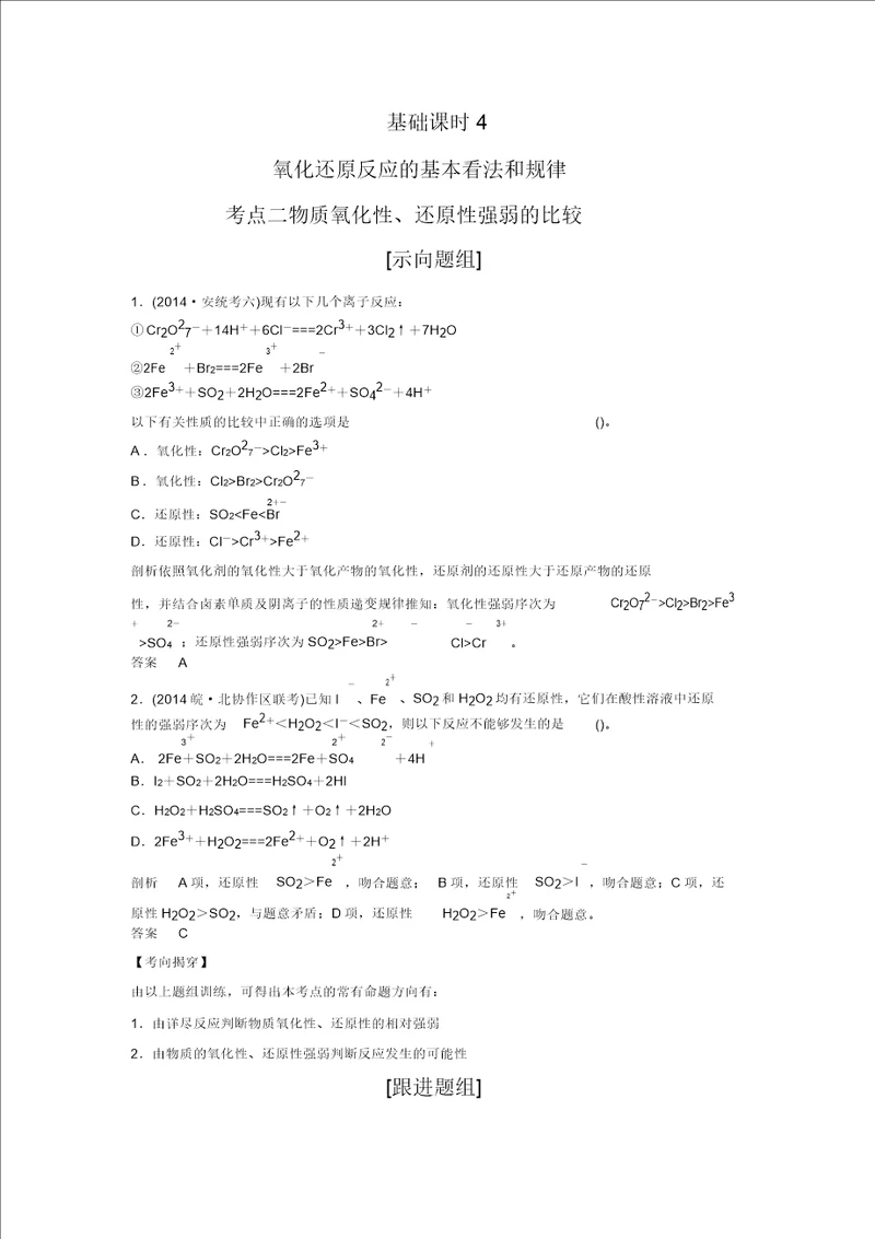 创新设计高考总复习化学第2章化学物质及其变化考点精炼242物质氧化性、还原性强弱的比较含解析