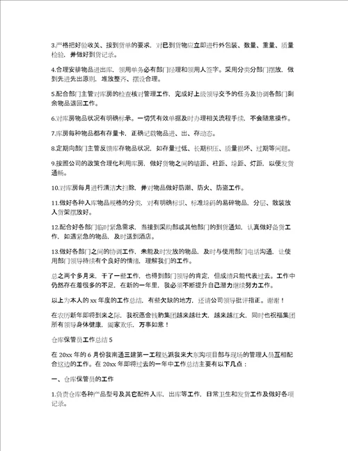 仓库保管员工作总结