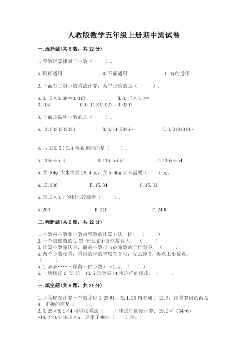 人教版数学五年级上册期中测试卷带答案ab卷.docx