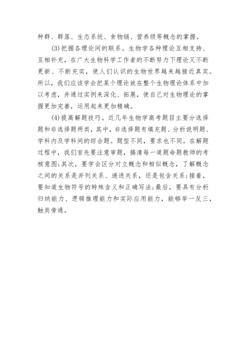 高一生物学习方法指导.docx