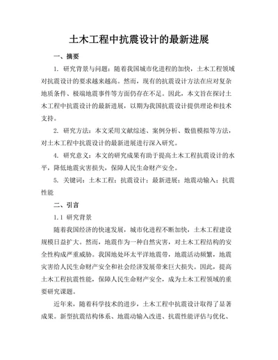 土木工程中抗震设计的最新进展