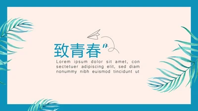 致青春毕业纪念册动态PPT模板