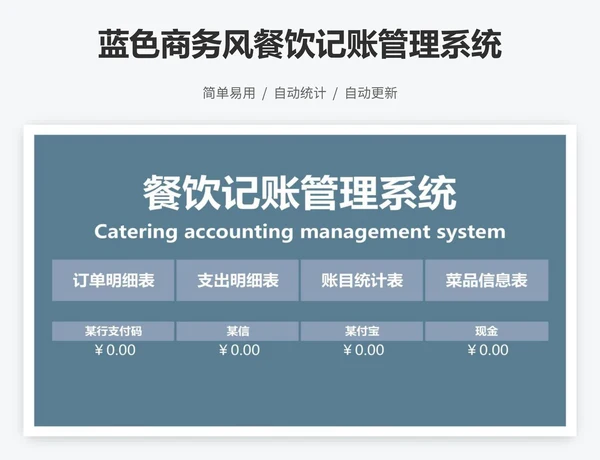 蓝色商务风餐饮记账管理系统