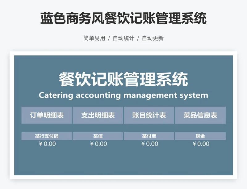 蓝色商务风餐饮记账管理系统
