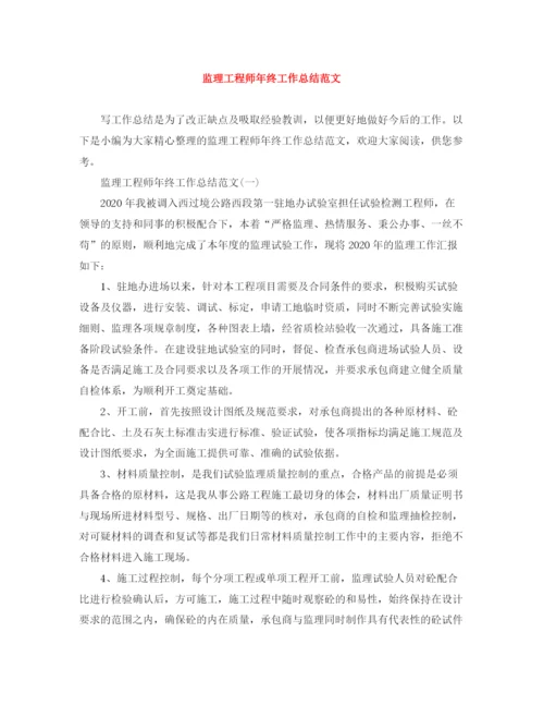 精编之监理工程师年终工作总结范文.docx