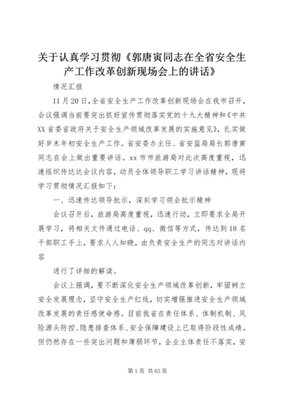 关于认真学习贯彻《郭唐寅同志在全省安全生产工作改革创新现场会上的讲话》.docx