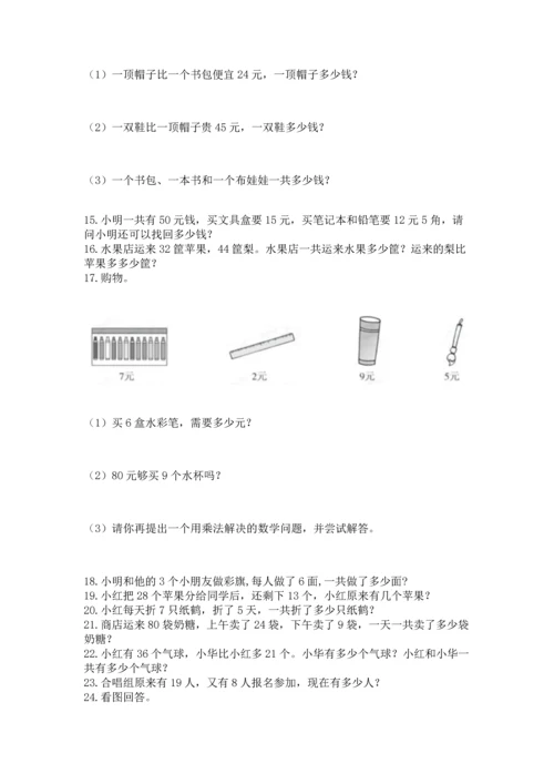 小学二年级上册数学应用题100道附答案【研优卷】.docx