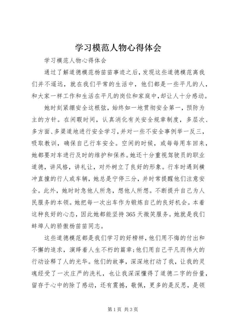 学习模范人物心得体会.docx