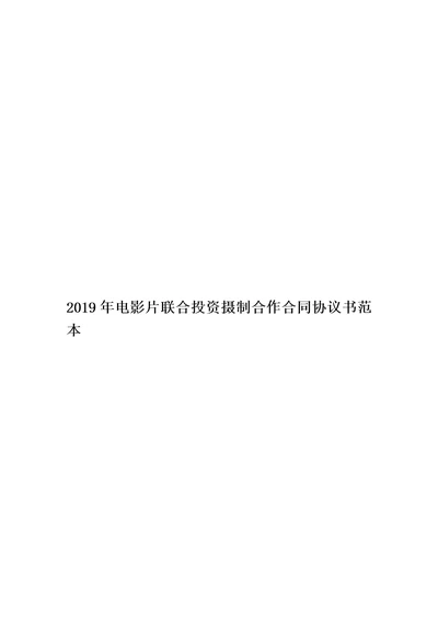 2019年电影片联合投资摄制合作合同协议书范本