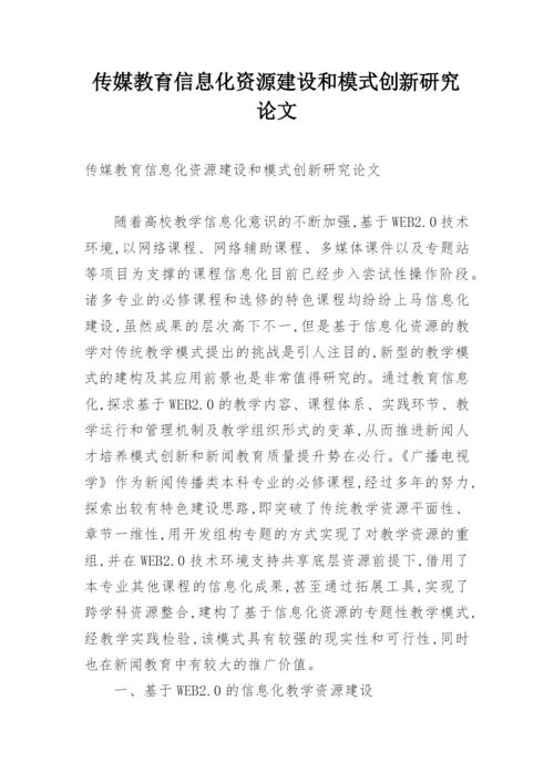 传媒教育信息化资源建设和模式创新研究论文.docx