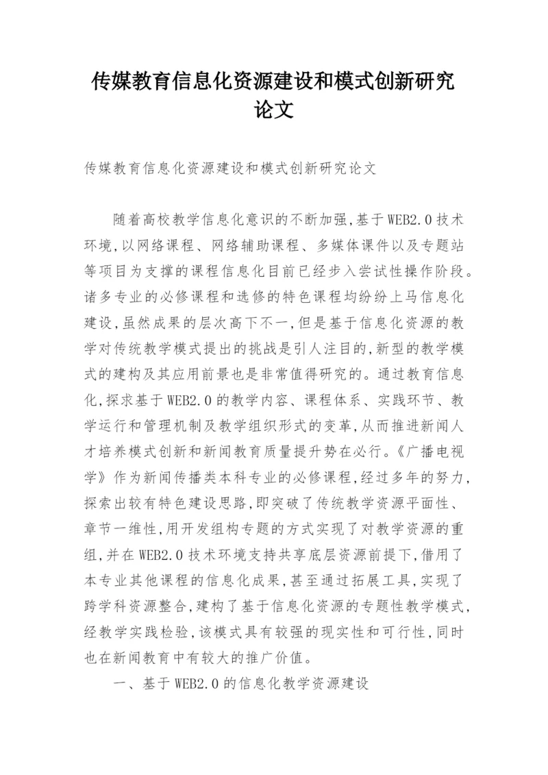 传媒教育信息化资源建设和模式创新研究论文.docx