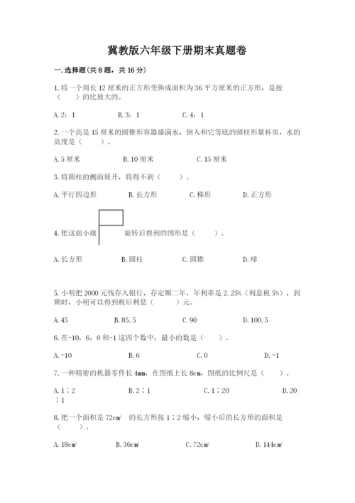 冀教版六年级下册期末真题卷含完整答案（名师系列）.docx