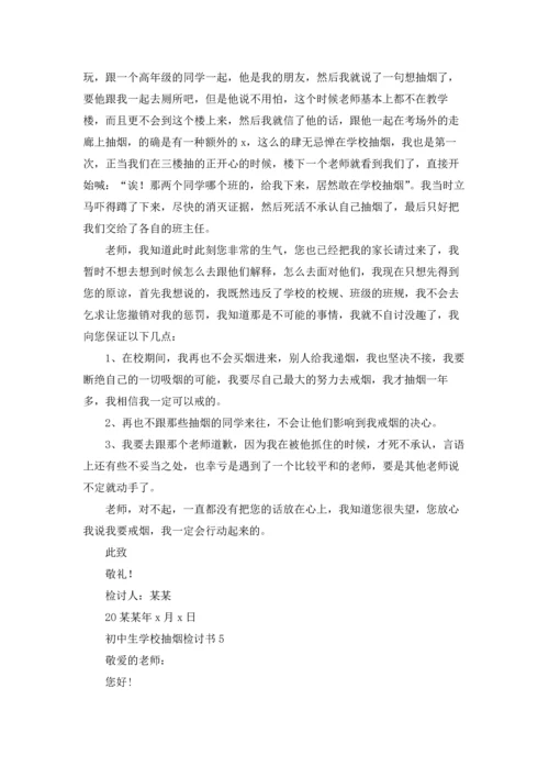 初中生学校抽烟检讨书.docx