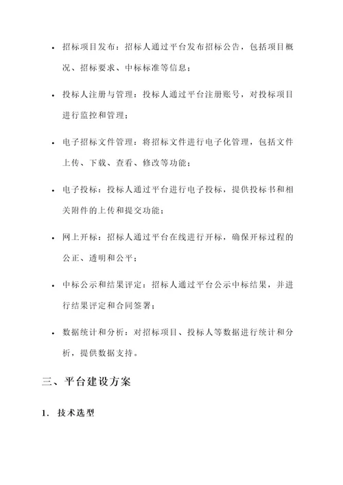 招标信息化平台建设方案
