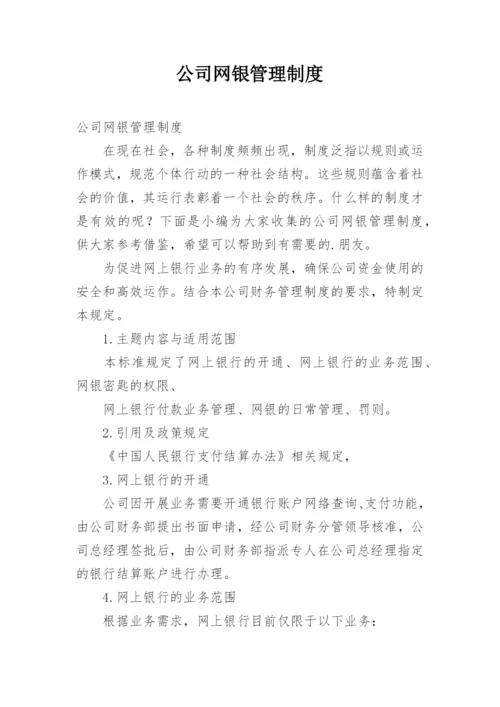 公司网银管理制度.docx