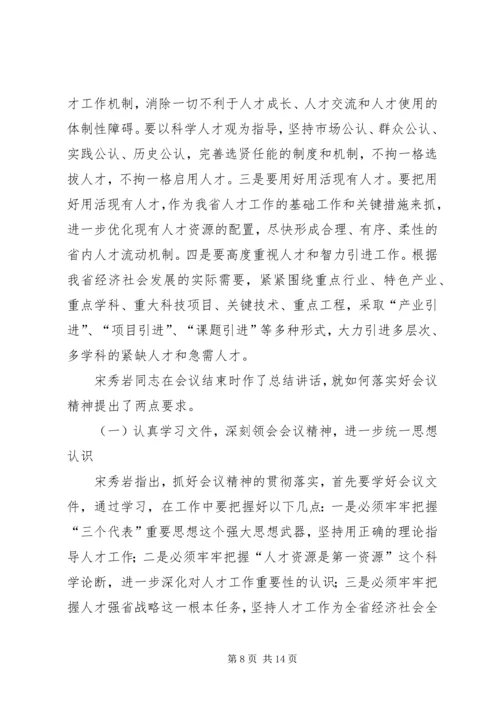 人才精神传达意见.docx