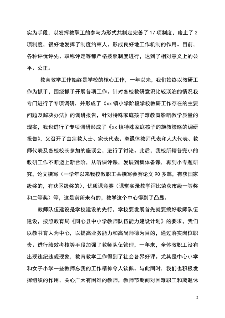 个人述职报告范文通用