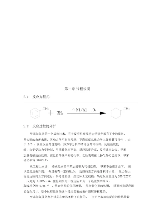 甲苯加氢生产甲基环己烷中试工艺项目设计方案