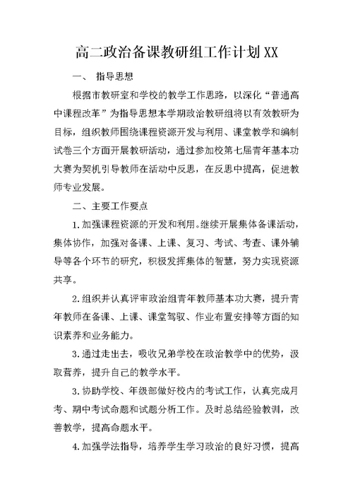 高二政治备课教研组工作计划XX