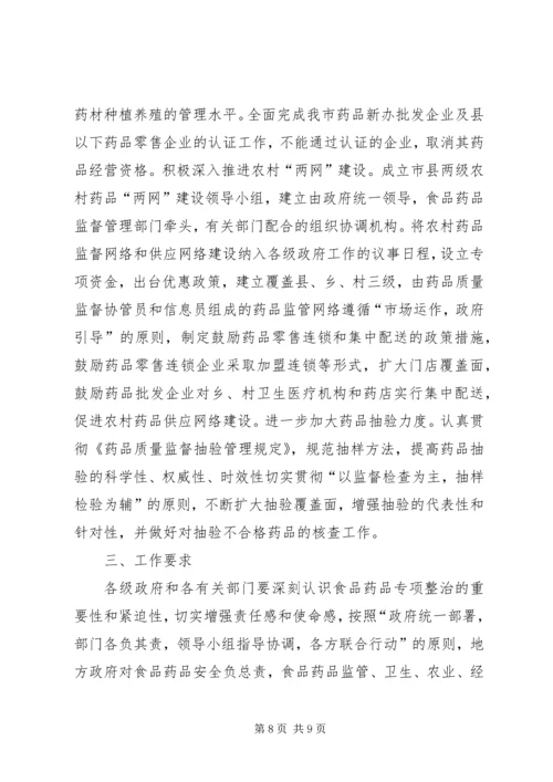 食品药品专项整治工作实施方案 (8).docx