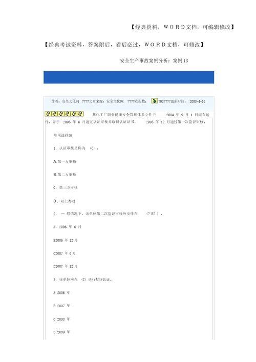 安全生产事故案例分析试题及答案10p