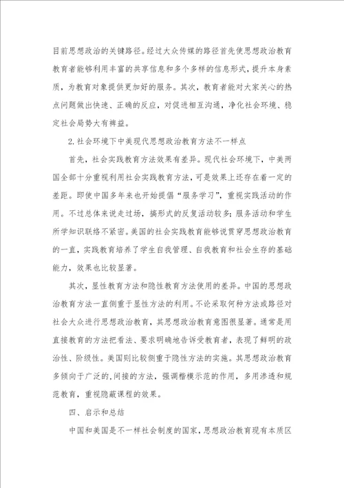 社会环境下现代中美思想政治教育方法比较社会环境是不是思想政治教育的载体