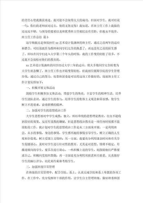 2023年最新的精选班主任工作总结模板汇编8篇