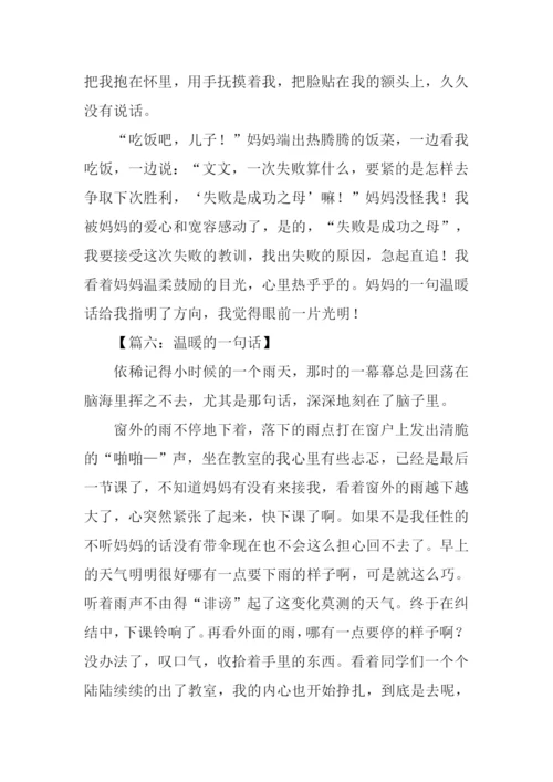最温暖的一句话作文.docx