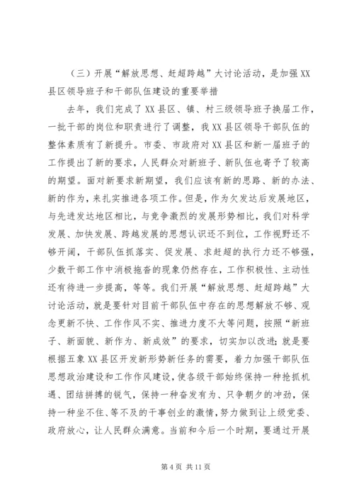 区长在解放思想赶超跨越专题会讲话.docx